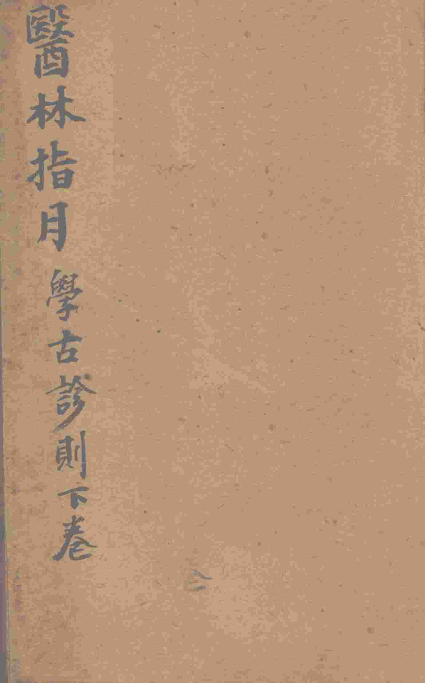胥山老人王琢崖纂辑医书十二种  医林指月  学古诊则（第三帙下至第四帙下）